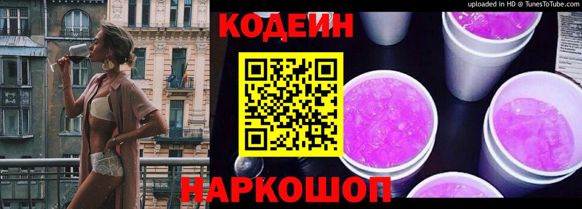 Кодеин Purple Drank Санкт-Петербург